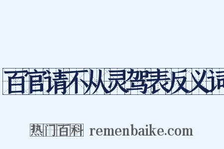 百官请不从灵驾表反义词是什么意思的图片